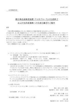 微生物迅速検査装置「バイオプローラ」の生産終了