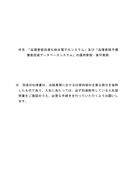 件名： 品種登録迅速化総合電子化システム」及び「品種登録予備 「 審査