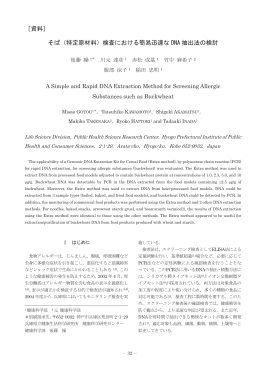 ［資料］ そば（特定原材料）検査における簡易迅速な DNA 抽出法の検討