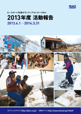 2013年度活動報告書 - ピースボート災害ボランティアセンター