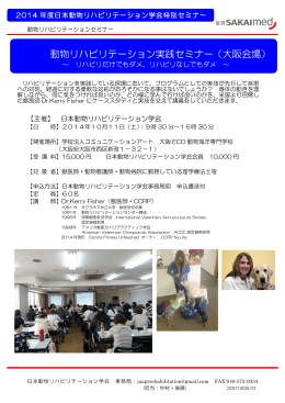 （大阪）をダウンロードする - 日本動物リハビリテーション学会