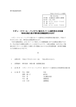 マダン・クマール・バッタライ駐日ネパール連邦民主共和国 特命全権大使