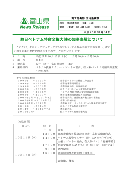 駐日ベトナム特命全権大使の知事表敬について