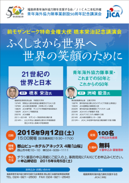 (土)講演会「ふくしまから世界へ 世界の笑顔のために」（PDF