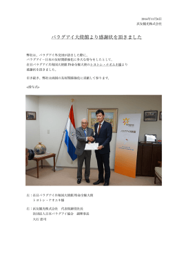 パラグアイ大使館より感謝状を頂きました