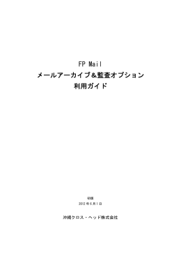 FP Mail メールアーカイブ＆監査オプション 利用ガイド