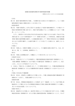 板橋区重度脳性麻痺者介護事業運営要綱