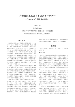 片麻痺がある方々とのスキーツアー