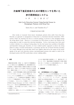 片麻痺下垂足患者のための慣性センサを用いた 歩行周期検出システム