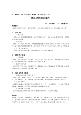 鬼平犯科帳の誕生 - 日本橋めぐりの会