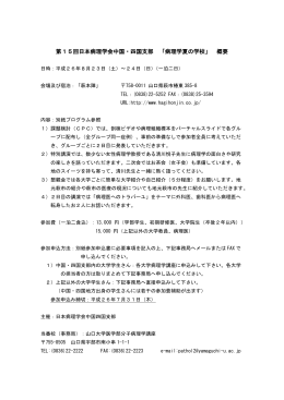 第15回日本病理学会中国・四国支部 「病理学夏の学校」 概要