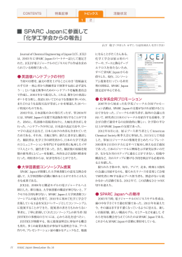 SPARC Japanに参画して 「化学工学会からの報告」