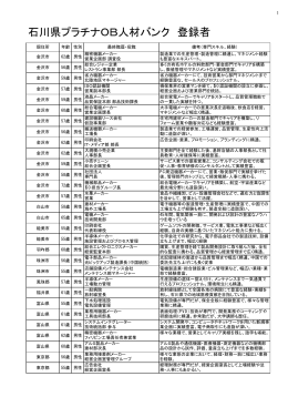 石川県プラチナOB人材バンク 登録者