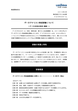 データアナリスト育成研修について 研修の背景と特性 研修概要