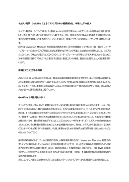 サムソン電子 Goldfire による 7770 万ドルの経費削減と、市場シェアの
