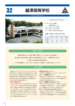 麗澤高等学校 - 千葉県私立中学高等学校協会