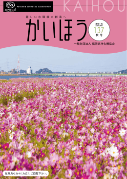 一般財団法人 福岡県浄化槽協会 麗 し い 水 環 境 の 創 造 へ 秋 号