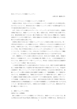 社会システムとしての地域コミュニティ