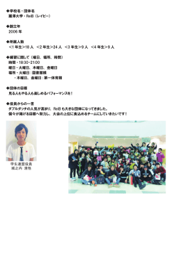 学校名・団体名 麗澤大学・ ReiB （レイビー） 創立年 2006 年 所属人数