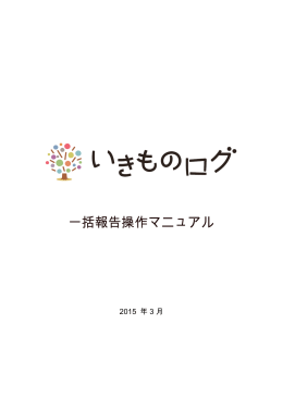 一括報告操作マニュアル