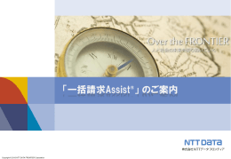 「一括請求Assist&reg;」 のご案内