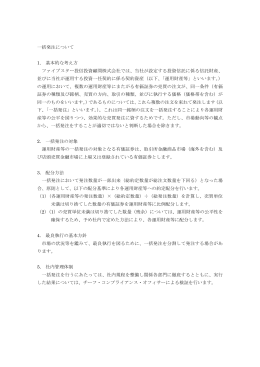 一括発注について 1. 基本的な考え方 ファイブスター投信投資顧問株式