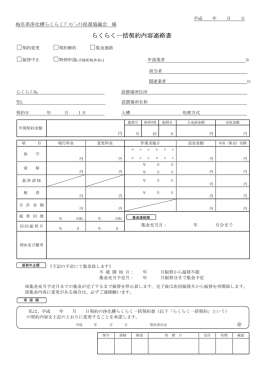 らくらく一括契約内容連絡書 - 岐阜県浄化槽らくらくプロジェクト促進協議会