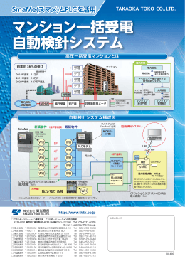 マンション一括受電 自動検針システム