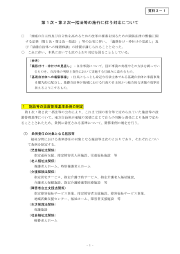 一括法等の成立に伴う対応状況について