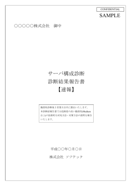 SAMPLE サーバ構成診断 診断結果報告書 【速報】