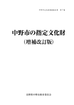中野市の指定文化財(増補改訂版)