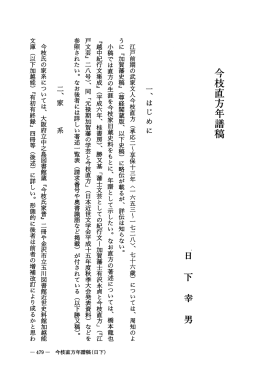 今枝直方年譜稿 - 龍谷大学学術機関リポジトリ R-SHIP