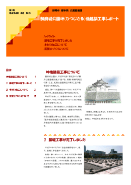 駿府城公園坤（ひつじさる）櫓建築工事レポート