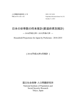 日本の世帯数の将来推計 - 国立社会保障・人口問題研究所
