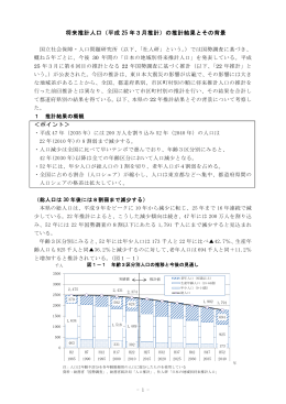 将来推計人口（平成 25 年3月推計）の推計結果とその背景