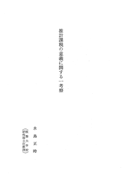推計課税の意義に関する一考察
