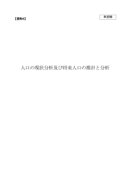 人口の現状分析及び将来人口の推計と分析（未定稿）