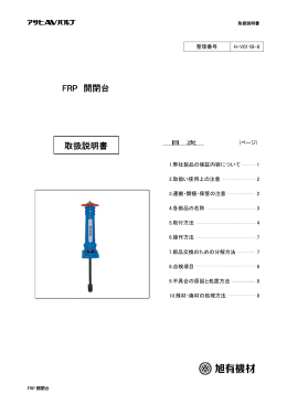 FRP 開閉台 取扱説明書