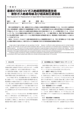 最新の550 kVガス絶縁開閉装置技術 −新形ガス絶縁母線及び超