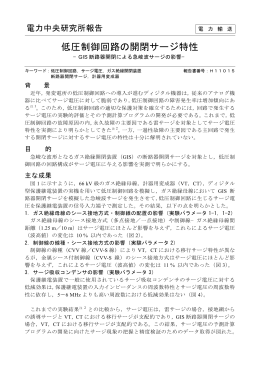 低圧制御回路の開閉サージ特性－GIS 断路器開閉