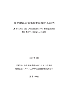 開閉機器の劣化診断に関する研究 - 早稲田大学リポジトリ（DSpace