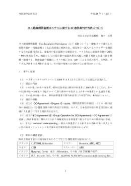 ガス絶縁開閉装置カルテルに関する EU 通常裁判所判決について