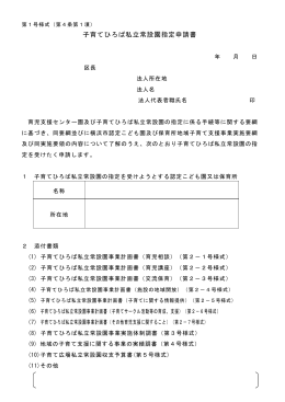 【別紙2】子育てひろば私立常設園指定申請書