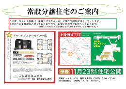 常設分譲住宅のご案内