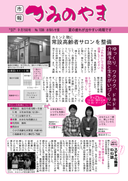 常設高齢者サロンを整備