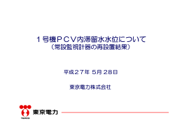 1号機PCV内滞留水水位について