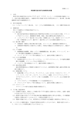 （別紙11） 常設展示室の保守点検業務仕様書 1 目的 神奈川県立地球