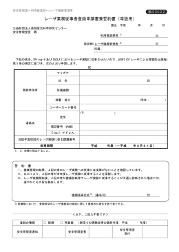 レーザ業務従事者登録申請書兼誓約書（常設用） - SPring-8