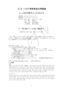 《1》IDF常設委員会等関連