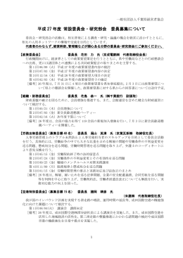 平成 27 年度 常設委員会・研究部会 委員募集